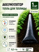 Аккумулятор тепла для теплицы Солнышко черный 0,2х4 м Благодатное земледелие